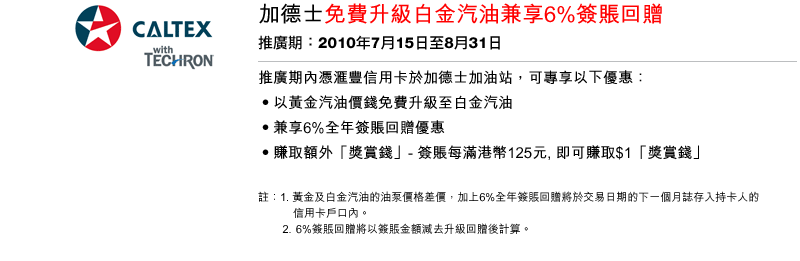 滙豐信用卡尊享加德士免費升級白金汽油及6%簽賬回贈(至10年8月31日)圖片1