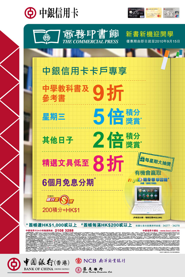 中銀信用卡尊享商務印書館低至8折,積分優惠及抽獎活動(至10年9月15日)圖片4