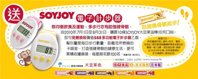 購買10條SOYJOY 大豆果滋棒免費換取多功能電子計步器乙個‏(至10年8月31日)圖片1