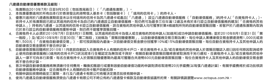 滙豐信用卡尊享申請「八達通自動增值」高達15%簽賬回贈(至10年9月30日)圖片3