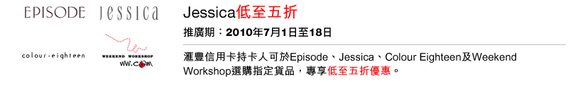 滙豐信用卡尊享Episode、Jessica及指定店舖低至5折優惠(至10年7月18日)圖片1