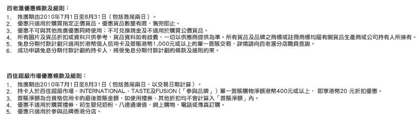 滙豐信用卡尊享百老匯貨品低至6折,百佳超級市場折扣優惠(至10年8月31日)圖片2