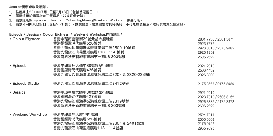 滙豐信用卡尊享Episode、Jessica及指定店舖低至5折優惠(至10年7月18日)圖片2