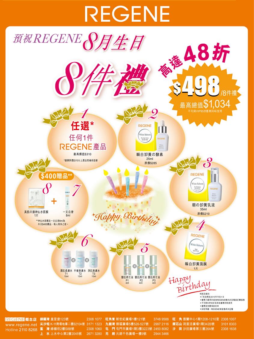 Regene概念店預祝生日,8件禮品低至48折優惠‏(至10年7月31日)圖片1