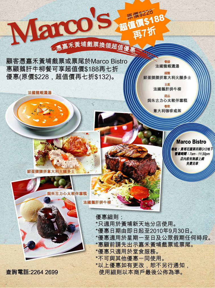 憑嘉禾黃埔戲票換領Marco Bistro 超值優惠(至10年9月30日)圖片1