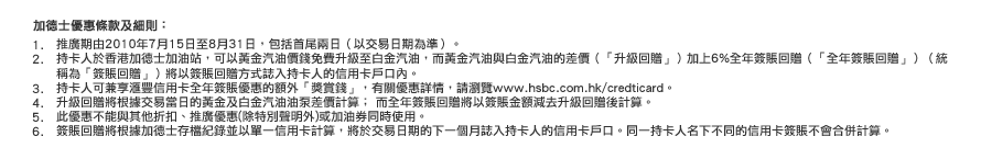 滙豐信用卡尊享加德士免費升級白金汽油及6%簽賬回贈(至10年8月31日)圖片2