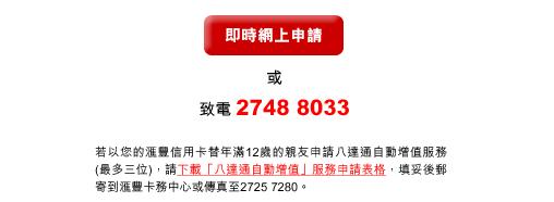 滙豐信用卡尊享申請「八達通自動增值」高達15%簽賬回贈(至10年9月30日)圖片2