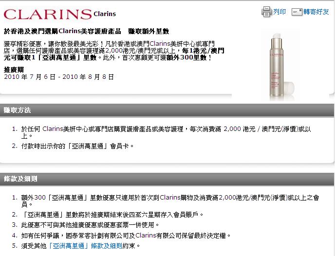 惠顧香港及澳門Clarins賺取額外里數(至10年8月8日)圖片1