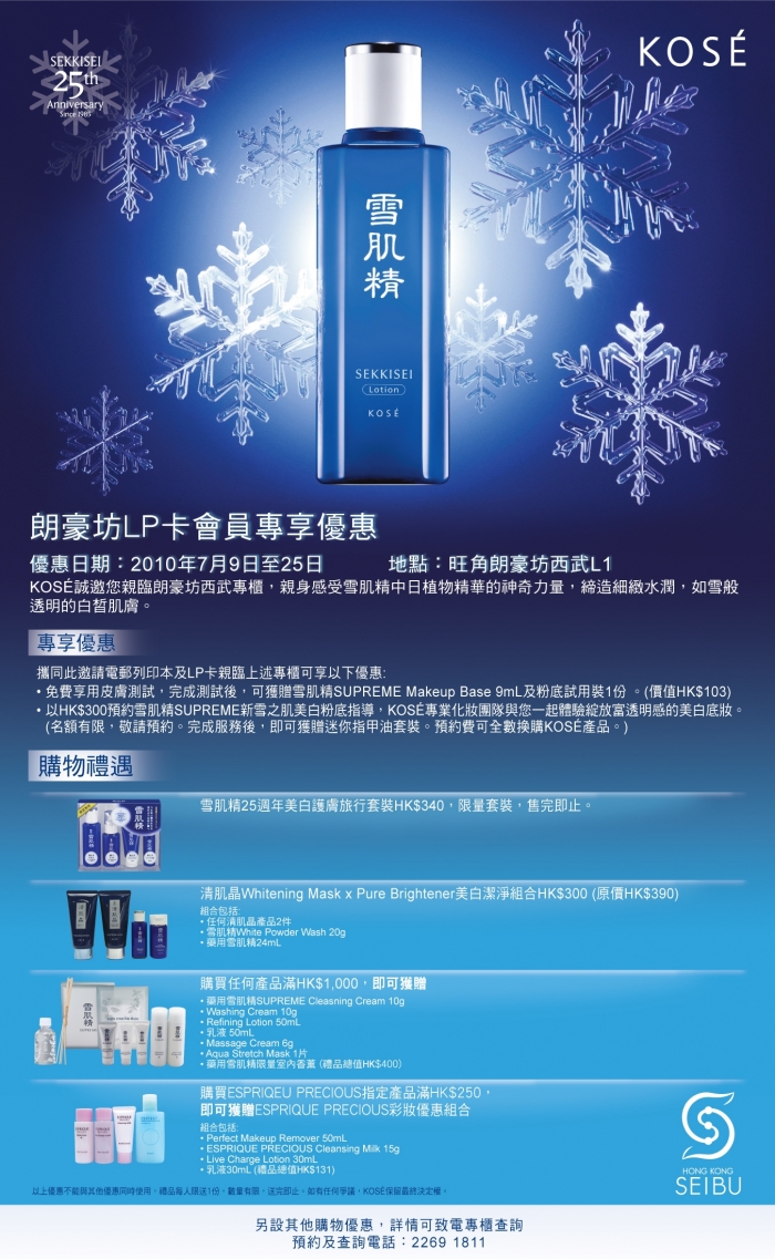 朗豪坊會員享雪肌精25週年購物優惠(至10年7月25日)圖片2