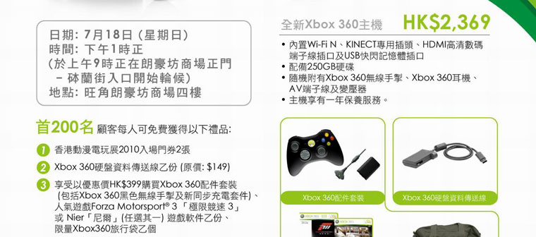 XBox 360全新主機首賣日優惠(10年7月18日)圖片2