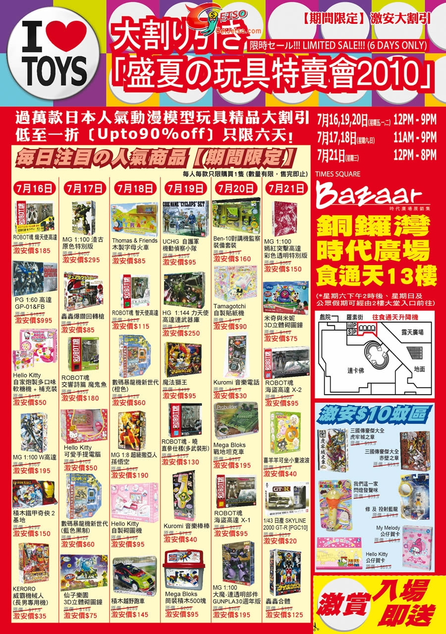 瑞華行動漫玩具精品低至一折開倉@時代廣場(至10年7月21日)圖片1