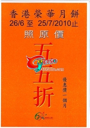 榮華月餅55折優惠(至10年7月25日)圖片1