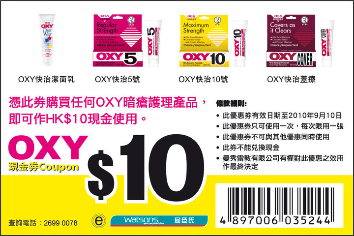 OXY暗瘡諼理產品萬寧/屈臣氏購買HK現金劵(至10年9月10日)圖片1