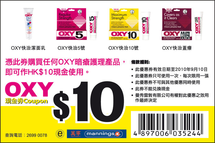 OXY暗瘡諼理產品萬寧/屈臣氏購買HK現金劵(至10年9月10日)圖片2