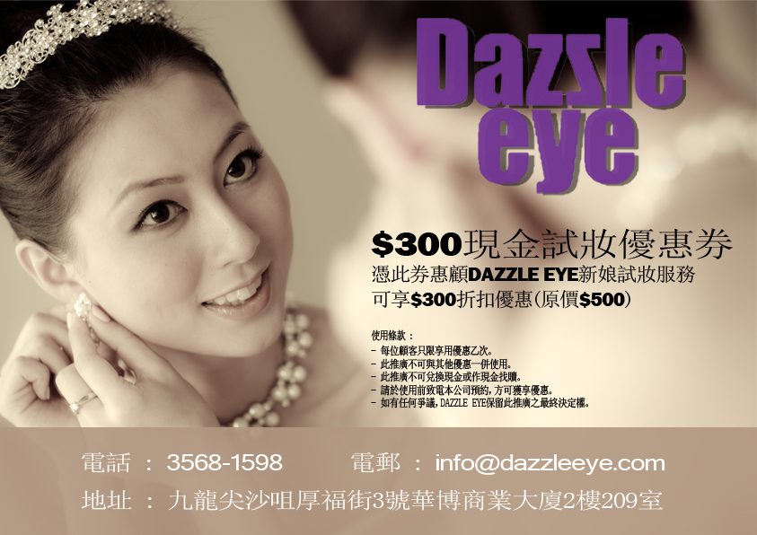 DAZZLE EYE 0現金新娘試妝優惠券(至10年7月31日)圖片1