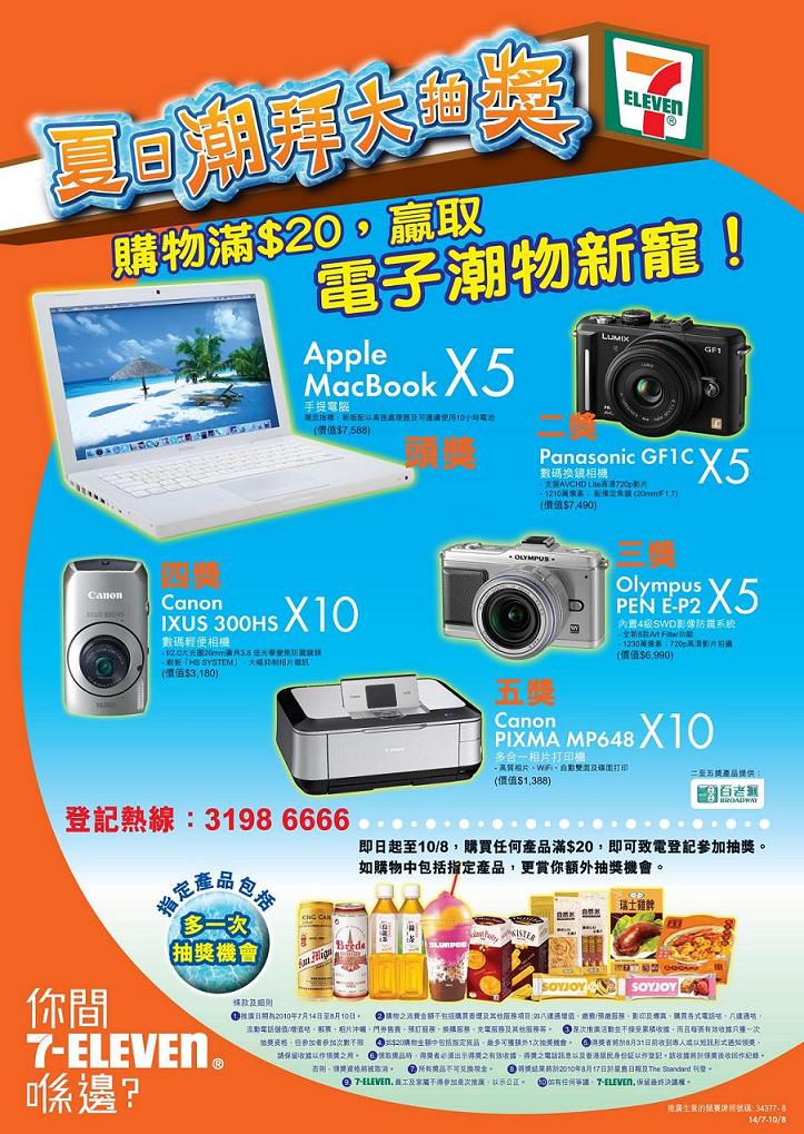 7-ELEVEN 夏日潮拜大抽獎(至10年8月10日)圖片1