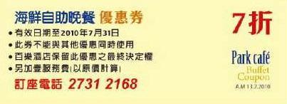 香港百樂酒店海鮮自助晚餐7折優惠券(至10年7月31日)圖片1