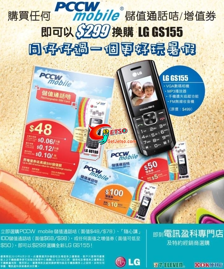 買PCCW儲值通話咭/增值券可以優惠價9換購LG GS155(至10年8月31日)圖片1