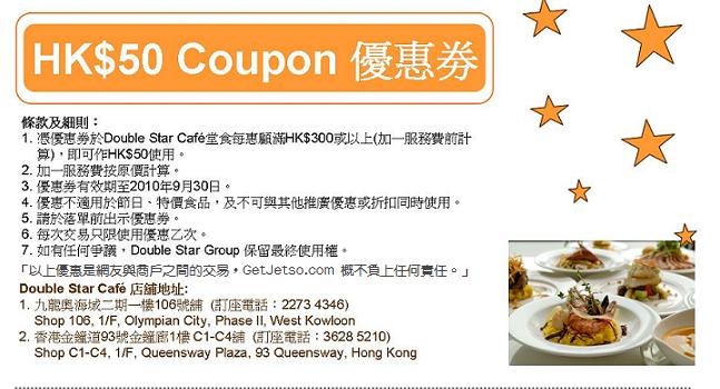 Double Star Cafe 優惠券下載(至10年9月30日)圖片1