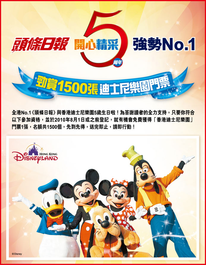 頭條網送迪士尼樂園門票1500張(身份證號碼有5字或5歲)(至10年8月1日)圖片1