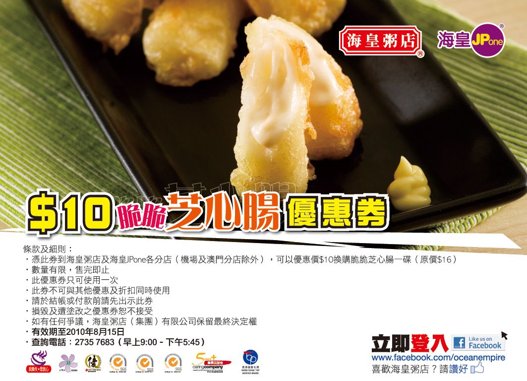 海皇粥店 脆脆芝心腸優惠券(至10年8月15日)圖片1