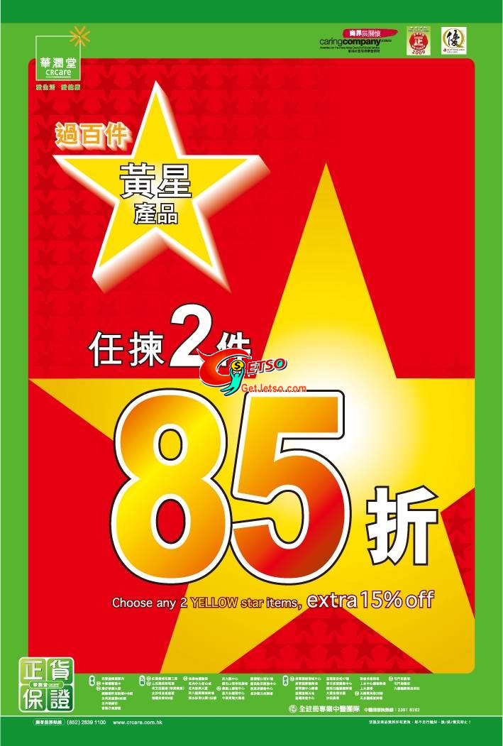 華潤堂指定貨品額外85折優惠圖片1