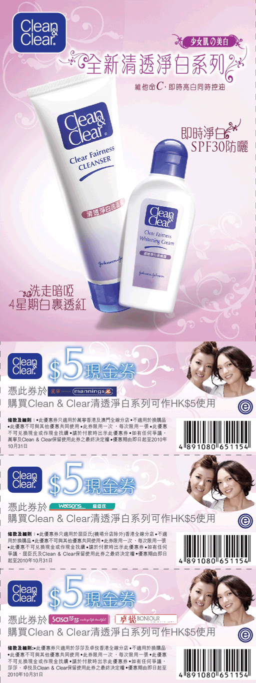 Clean &Clear 清透淨白系列優惠券(至10年10月31日)圖片1