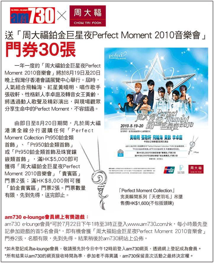 AM730送周大福鉑金巨星夜perfect moment音樂會門票30張(至10年7月22日)圖片1