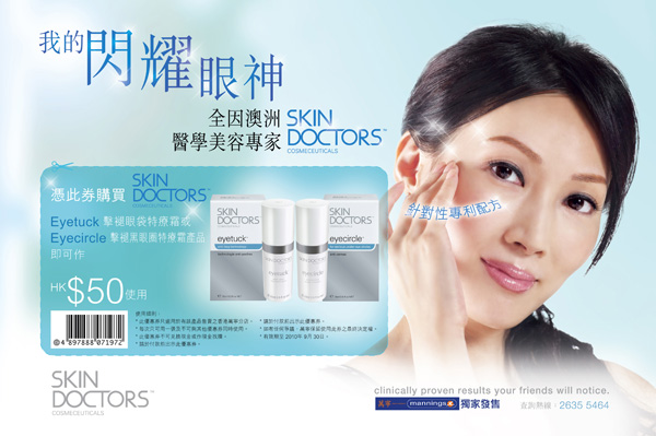 Skin Doctors 送你HK眼霜現金券(至10年9月30日)圖片1