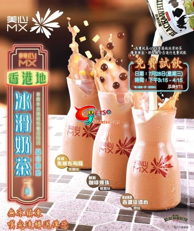 美心MX免費試飲香港地冰滑奶茶(10年7月28日)圖片1