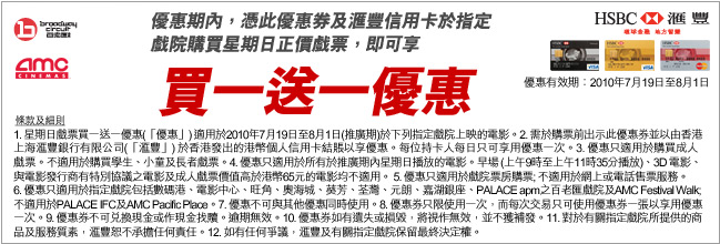 滙豐信用卡享百老匯/AMC買1送1優惠券(至10年8月1日)圖片1