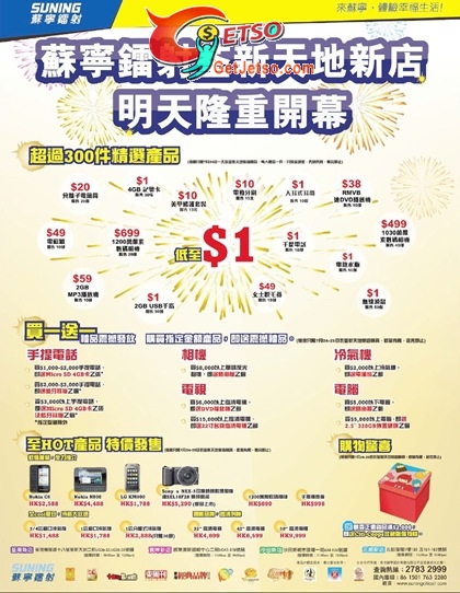 蘇寧鐳射荃新天地新店開幕超過300件精選產品低至優惠(至10年7月24日)圖片1