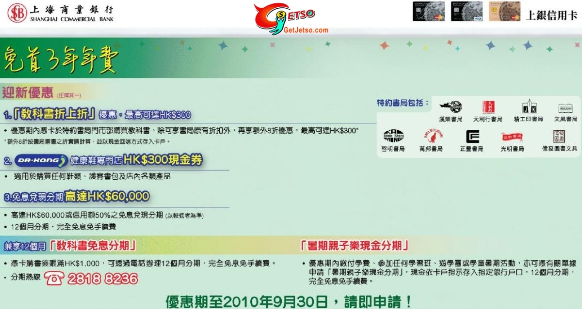 上海商業銀行信用卡迎新優惠(至10年9月30日)圖片1