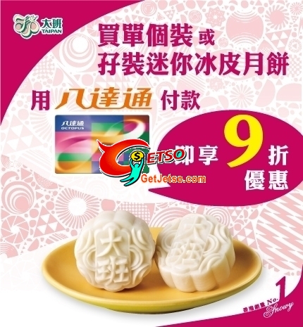 八達通購物優惠：大班冰皮月餅9折(至10年7月31日)圖片1