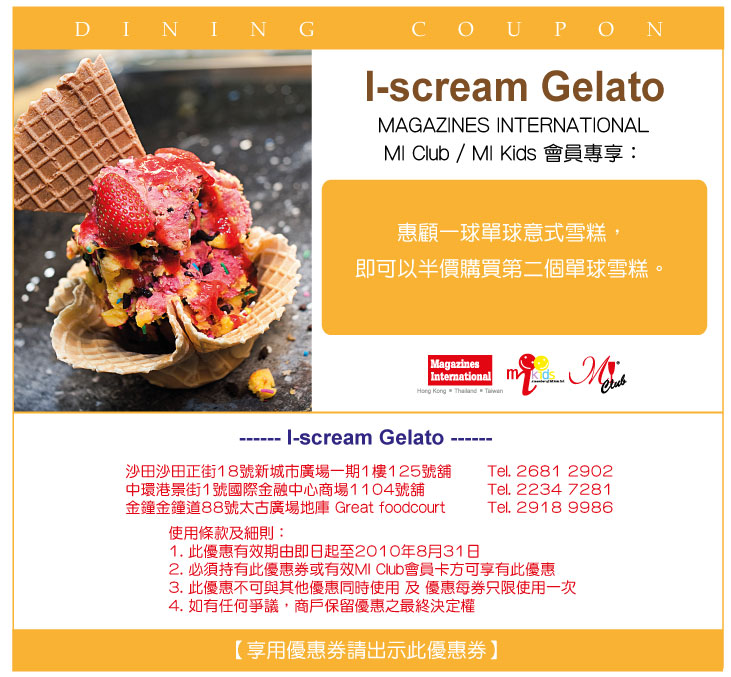 I-scream Gelato單球意式雪糕半價優惠券(至10年8月31日)圖片1