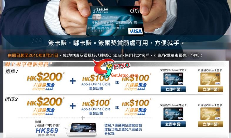 八達通Citibank信用卡迎新優惠(至10年8月31日)圖片1