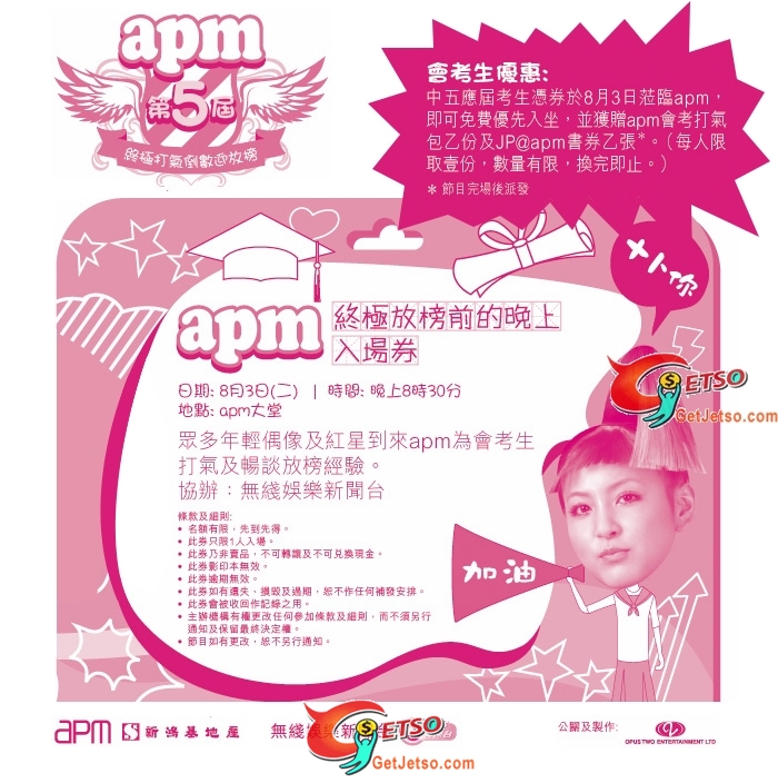 中五會考生免費換領「apm 終極放榜前的晚上」入場券(至10年8月3日)圖片1