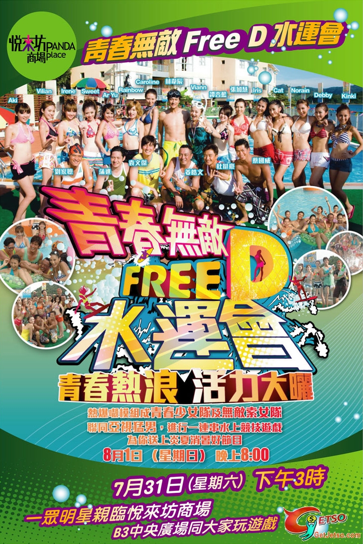 悅來坊青春無敵Free D水運會(10年7月31日)圖片1