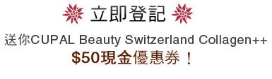 登記資料可獲取Beauty Switzerland Collagen++優惠券(至10年10月31日)圖片1