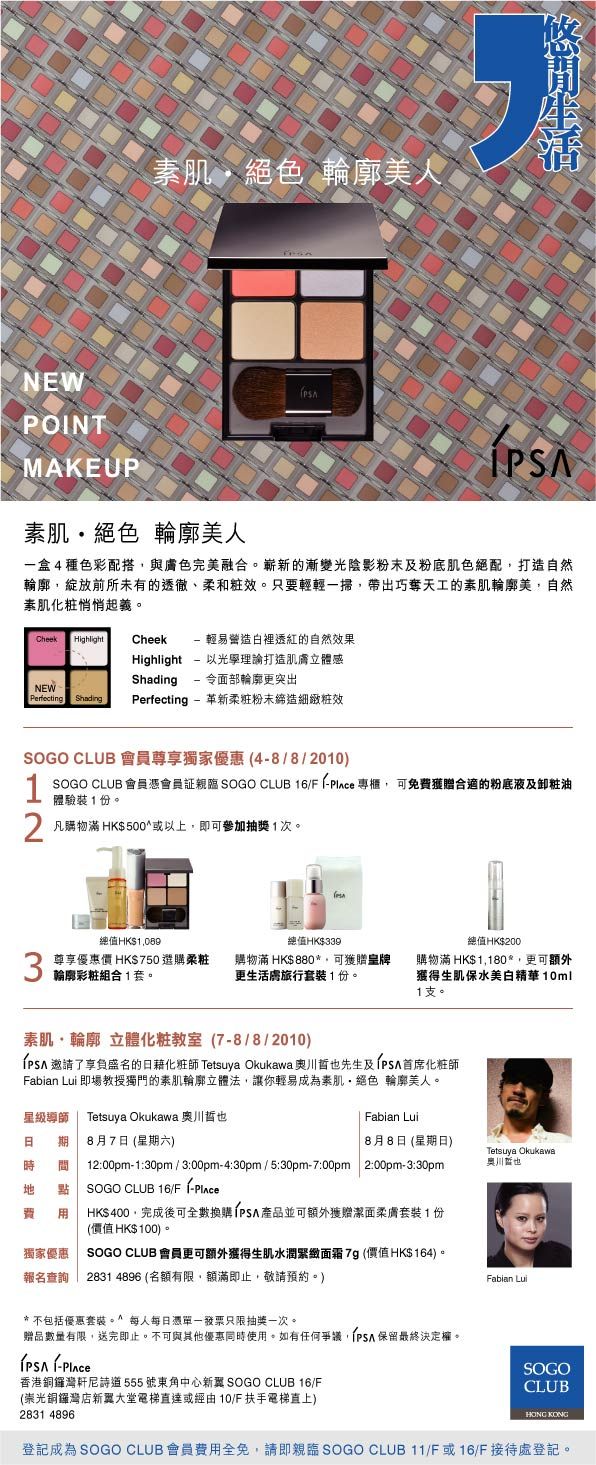 IPSA I-Place-New Point Makeup Offers &Workshop for SOGO CLUB Members(至10年8月8日)圖片1