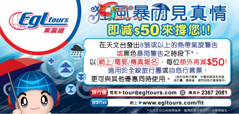 8號風球或黑色暴雨到東贏遊報名,每人額外減(至10年8月31日)圖片1