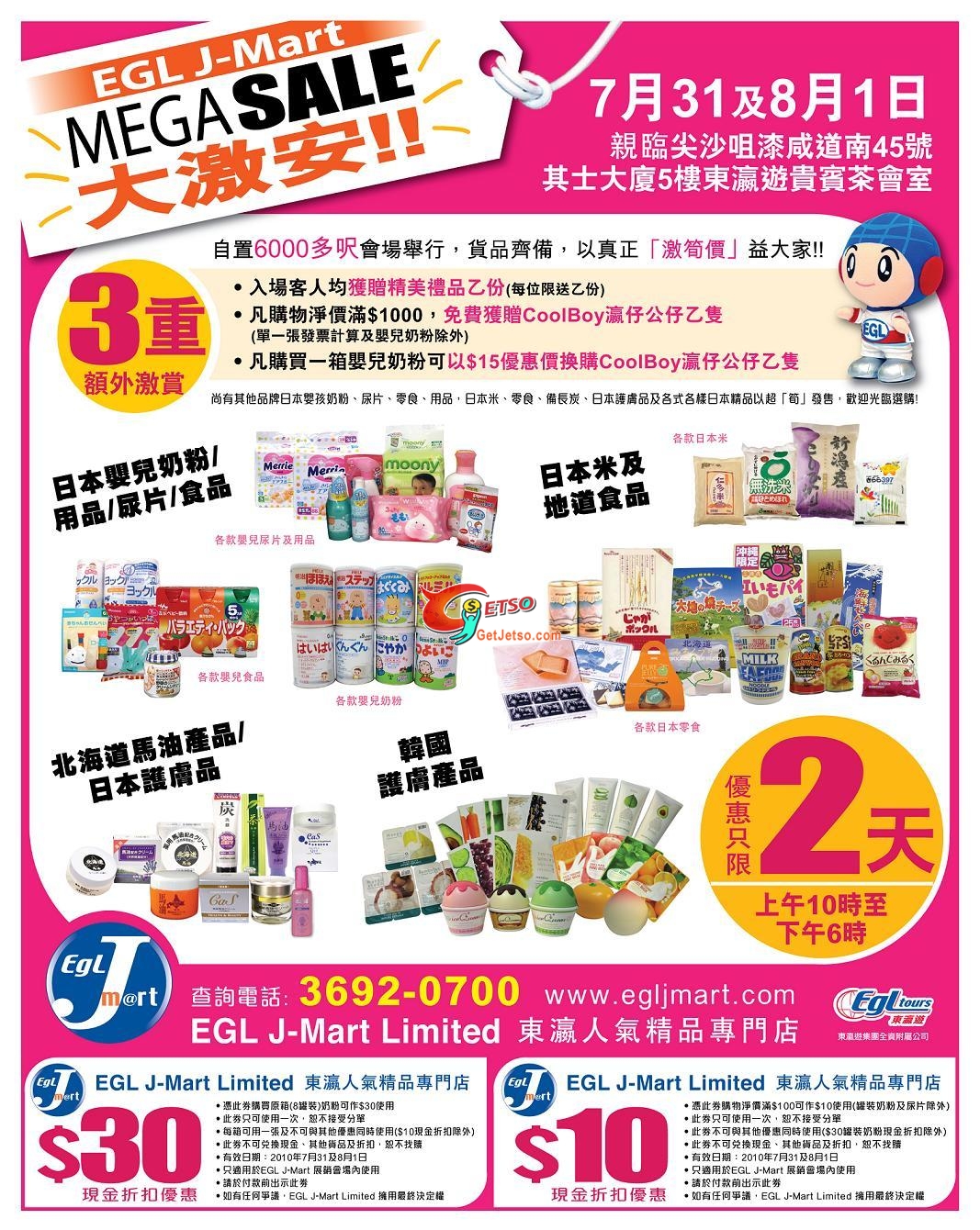 EGL J-Mart Mega Sale及折扣優惠券下載(至10年8月1日)圖片1