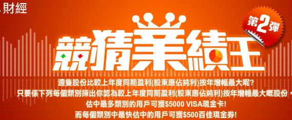 玩「Yahoo!財經」競猜業績王2 贏取00 VISA 現金卡(至10年8月13日)圖片1