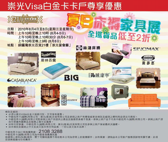 崇光Visa白金卡享床褥家具低至2折優惠(至10年8月8日)圖片1