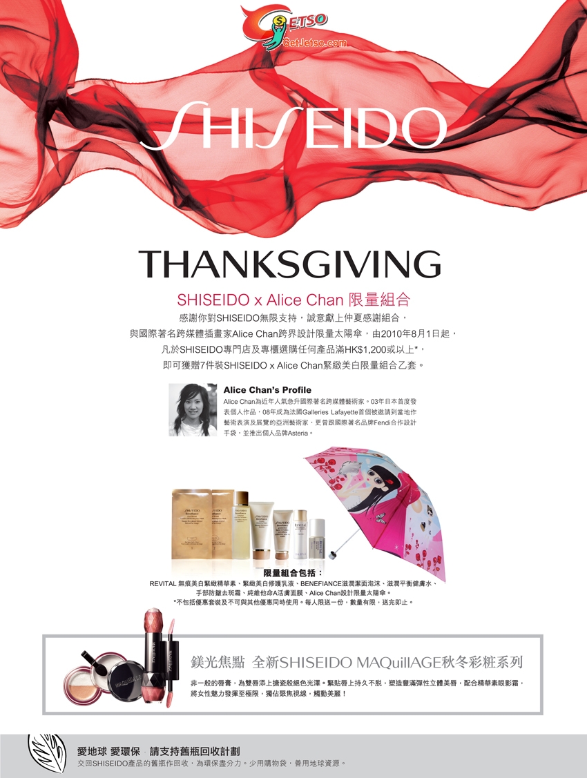 資生堂8月獻禮SHISEIDO Thanksgiving(至10年8月31日)圖片1