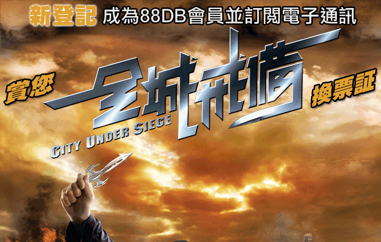 登記成為88DB會員有機會贏電影《全城戒備》換票証(至10年8月9日)圖片1