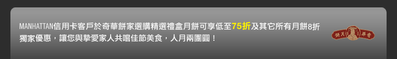 Manhattan信用咭/聯營卡奇華月餅優惠(至10年9月22日)圖片1