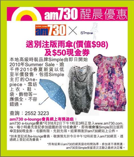 am730送Simple別注版雨傘及現金券,名額30個(至10年8月2日)圖片1