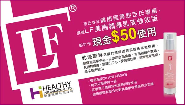 LF美胸精華乳液強效版現金券(至10年9月30日)圖片1