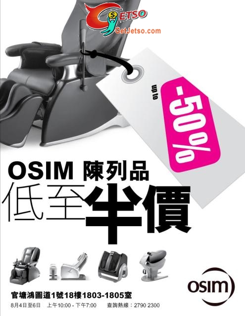 OSIM 2010低至半價清倉大減價(至10年8月4-6日)圖片1